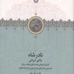 نادر شاه یاغی ایرانی