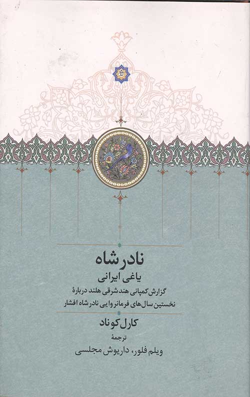 نادر شاه یاغی ایرانی