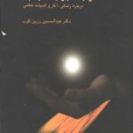 پیرگنجه در جستجوی ناکجا آباد