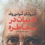 ادبیات در مخاطره