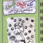 خاطرات یک بچه چلمن 9 (بدشانسی از نوع خفن)