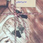 شکلات تلخ (2 جلدی)