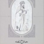 حلاج نامه (روزگار،احوال و آثار)