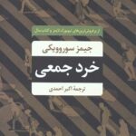 خرد جمعی