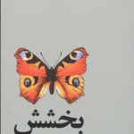 بخشش