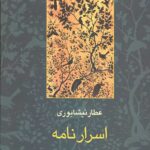 اسرار نامه