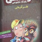 کوفسکی کارآگاه خصوصی 6 (طلسم آفریقایی)