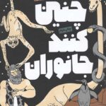 چنین کنند جانوران