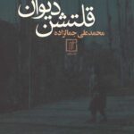 قلتشن دیوان