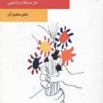ازدواج (حل مشکلات زناشویی)