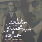 خاطرات سیدمحمدعلی جمالزاده