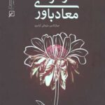 کارکردهای معاد باوری