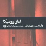 اتاق ورونیکا (نمایشنامه های بیدگل)