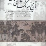 تاریخ جهانگشای جوینی (3 جلدی)