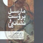 مارسل پروست و نشانه ها