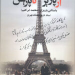 از پاریز تا پاریس