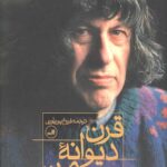 قرن دیوانه من