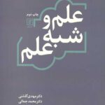 علم و شبه علم