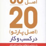 کاربرد اصل 80/20 در کسب و کار