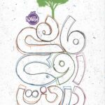 ماهی روی درخت