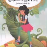 قصه ها عوض می شوند 13 (جک و لوبیای سحر آمیز)