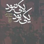 یکی بود یکی نبود
