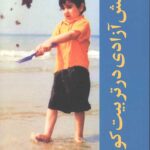 نقش آزادی در تربیت کودکان