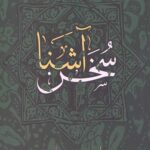 سخن آشنا (بیست و پنج غزل از حافظ)