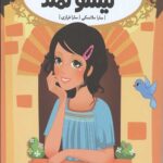 قصه ها عوض می شوند 5 (گیسو کمند)
