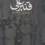 قنبرعلی