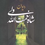 دیوان شاه نعمت الله ولی