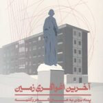 آخرین اغواگری زمین