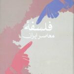 فلسفه معاصر ایران