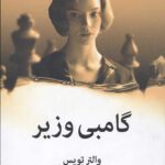 گامبی وزیر