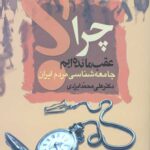 چرا عقب مانده ایم؟ (جامعه شناسی مردم ایران)