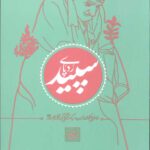 رد پای سپید 5