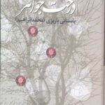 درخت جواهر