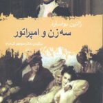 سه زن و امپراتور