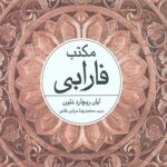 مکتب فارابی