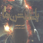 یاغی شن ها 1