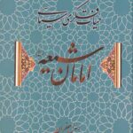 حیات فکری-سیاسی امامان شیعه