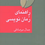 راهنمای رمان نویسی