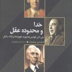 خدا و محدوده عقل