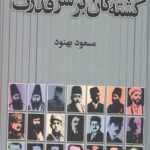 کشته گان بر سر قدرت