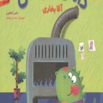 داسی دایناسی 10 (آقا بخاری)