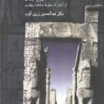 روزگاران (تاریخ ایران از آغاز تا سقوط سلطنت پهلوی)