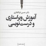 آموزش ویراستاری و درست نویسی