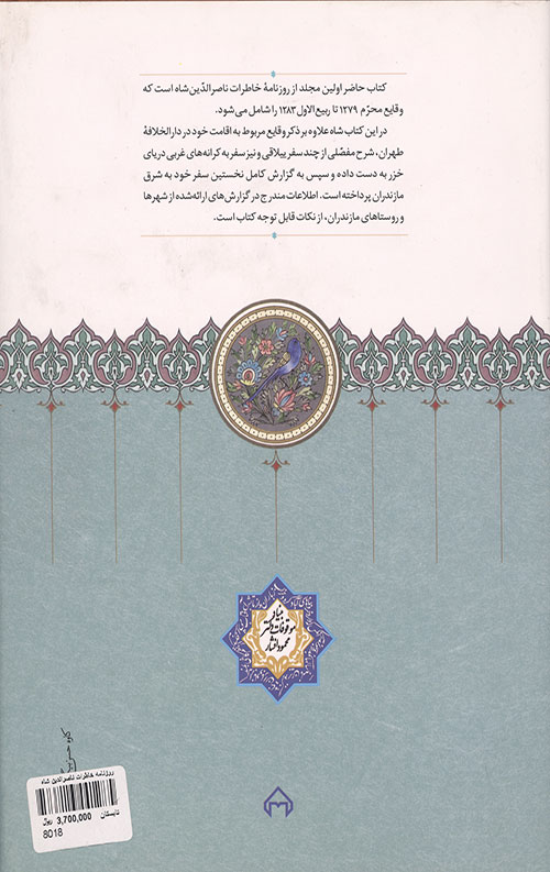 روزنامه خاطرات ناصرالدین شاه قاجار 1 (از محرم 1279 تا ربیع الاول 1283)