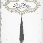مدارا در ادیان ایران زمین