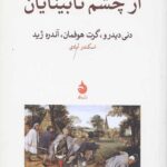 از چشم نابینایان